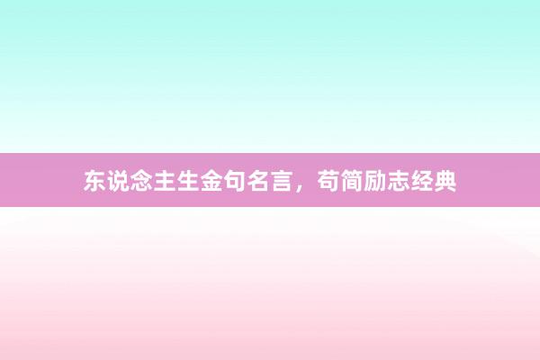 东说念主生金句名言,苟简励志经典