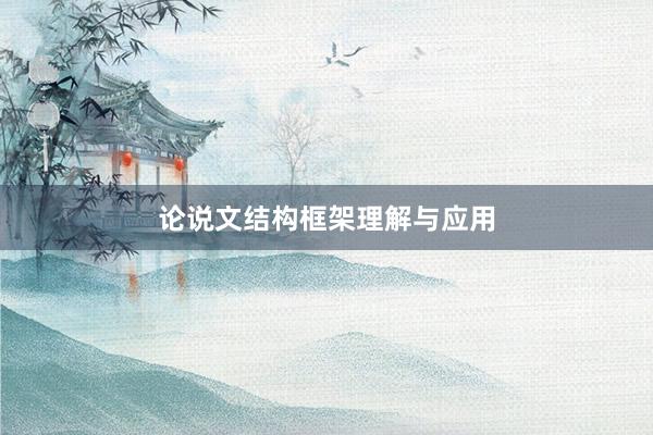 论说文结构框架理解与应用