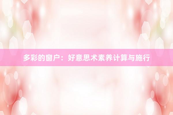 多彩的窗户：好意思术素养计算与施行