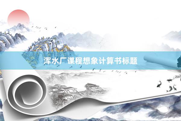 浑水厂课程想象计算书标题